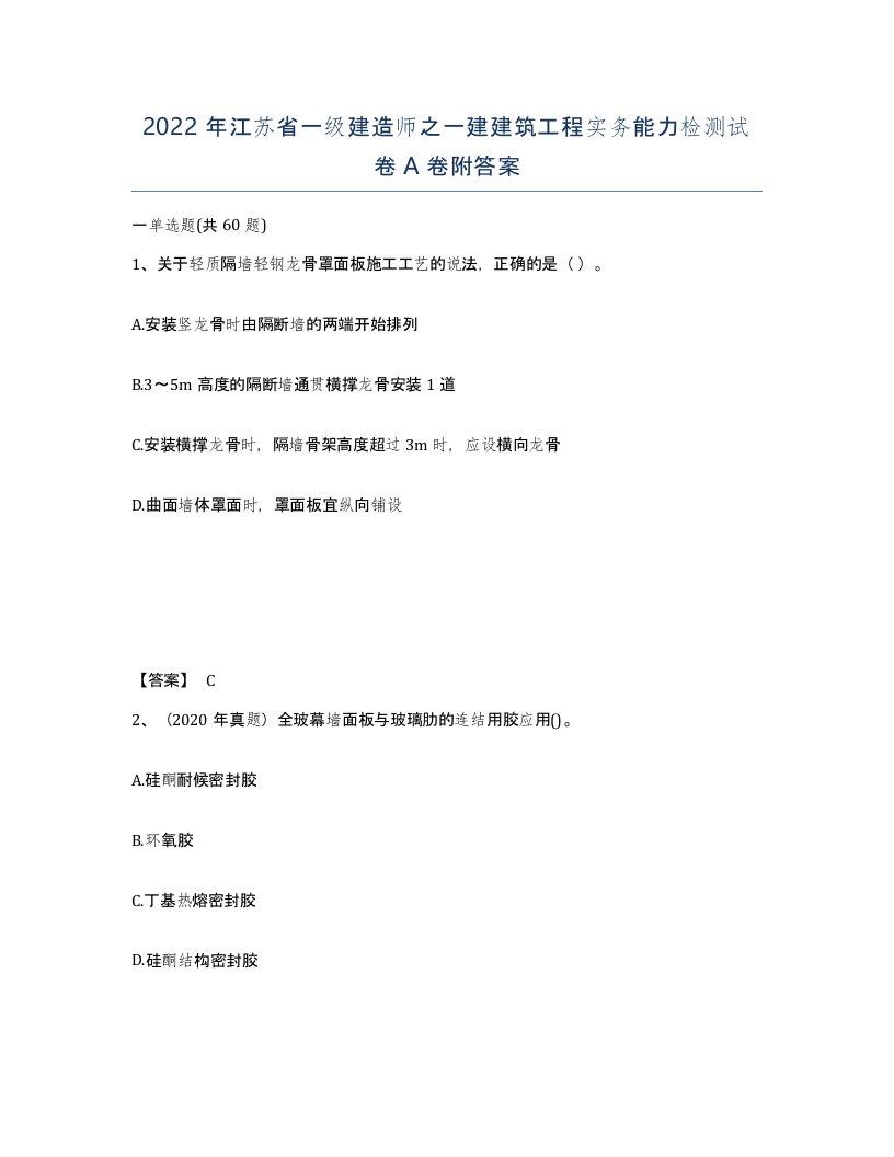 2022年江苏省一级建造师之一建建筑工程实务能力检测试卷A卷附答案