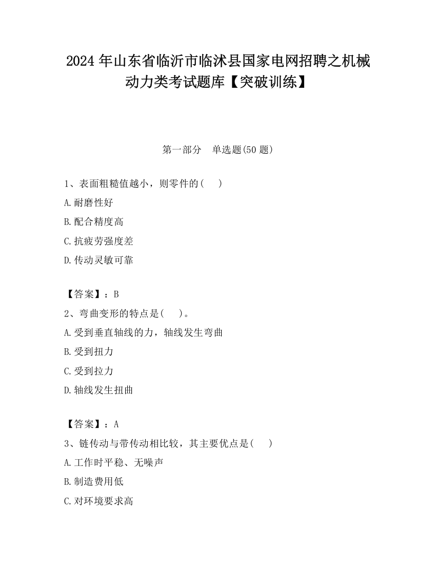 2024年山东省临沂市临沭县国家电网招聘之机械动力类考试题库【突破训练】