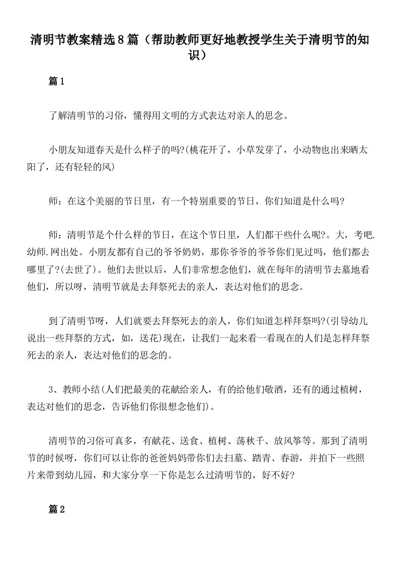 清明节教案精选8篇（帮助教师更好地教授学生关于清明节的知识）