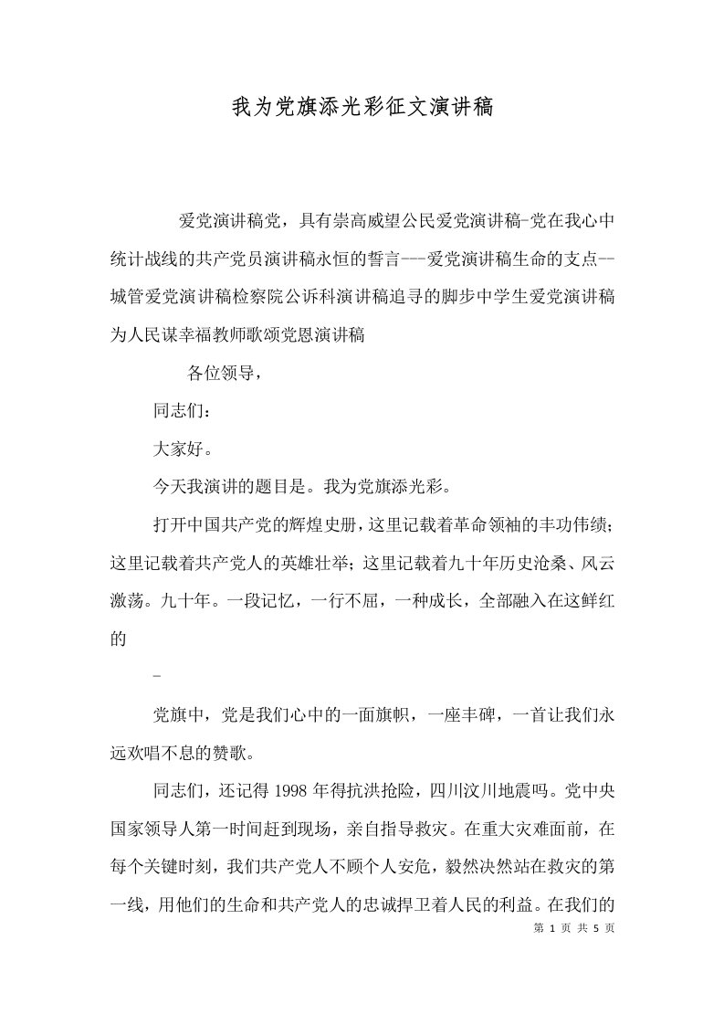 我为党旗添光彩征文演讲稿（一）