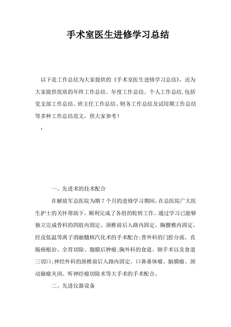 手术室医生进修学习总结