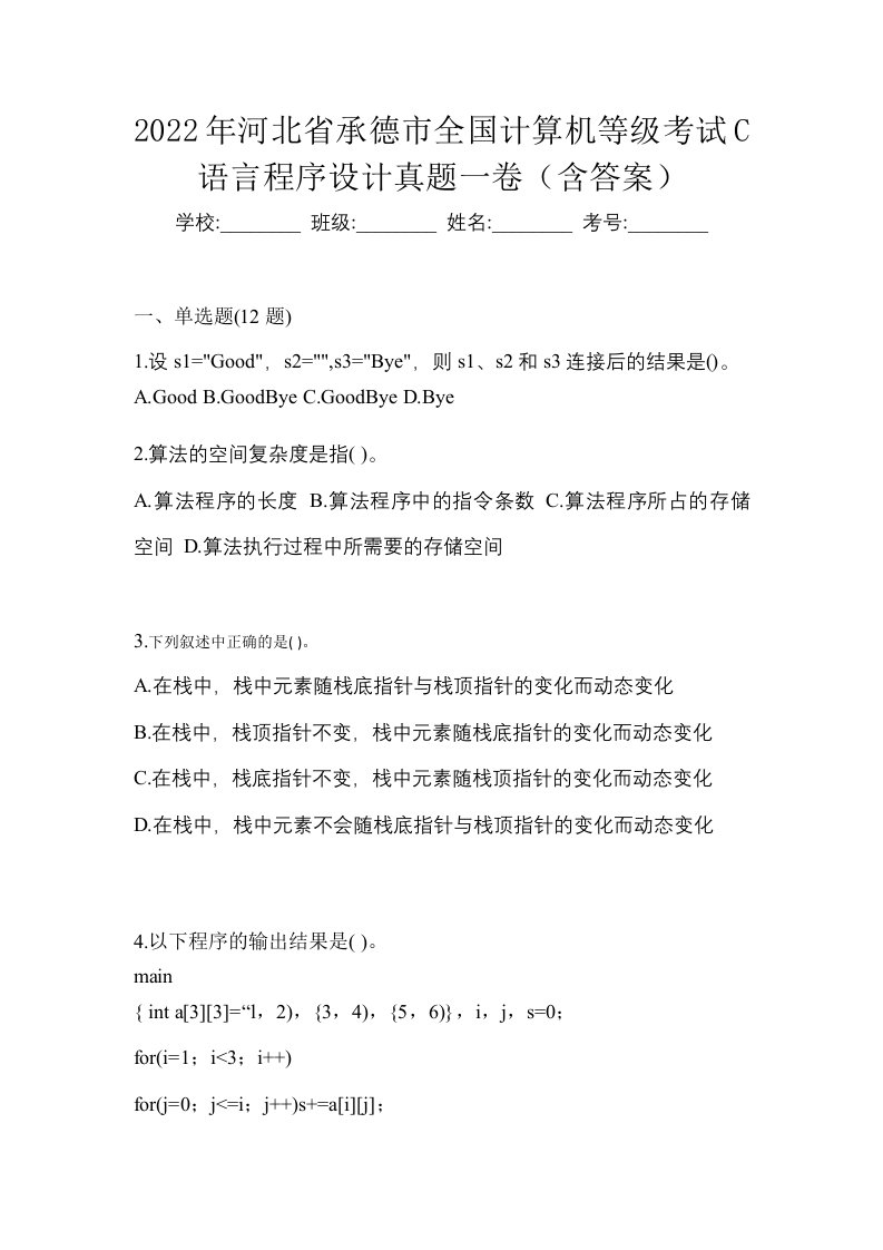 2022年河北省承德市全国计算机等级考试C语言程序设计真题一卷含答案