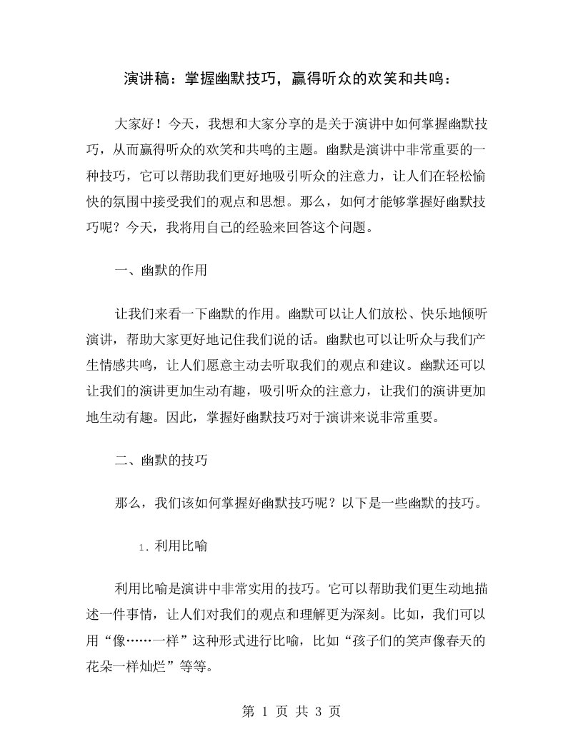 演讲稿：掌握幽默技巧，赢得听众的欢笑和共鸣