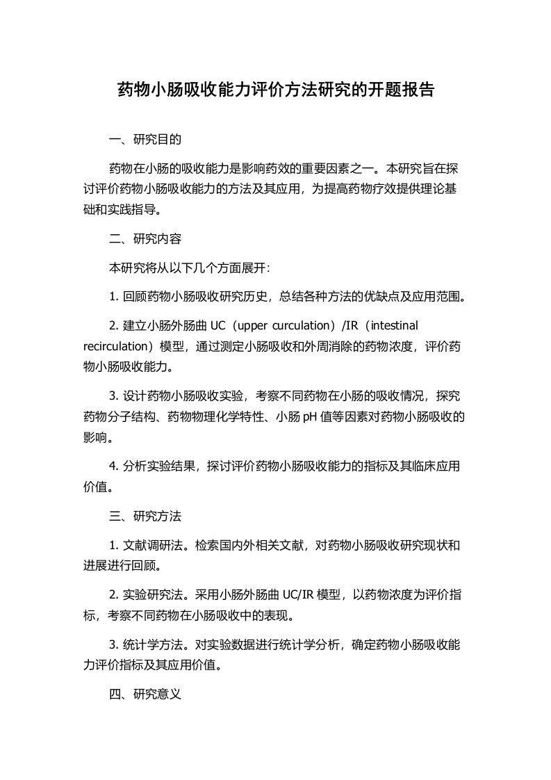 药物小肠吸收能力评价方法研究的开题报告