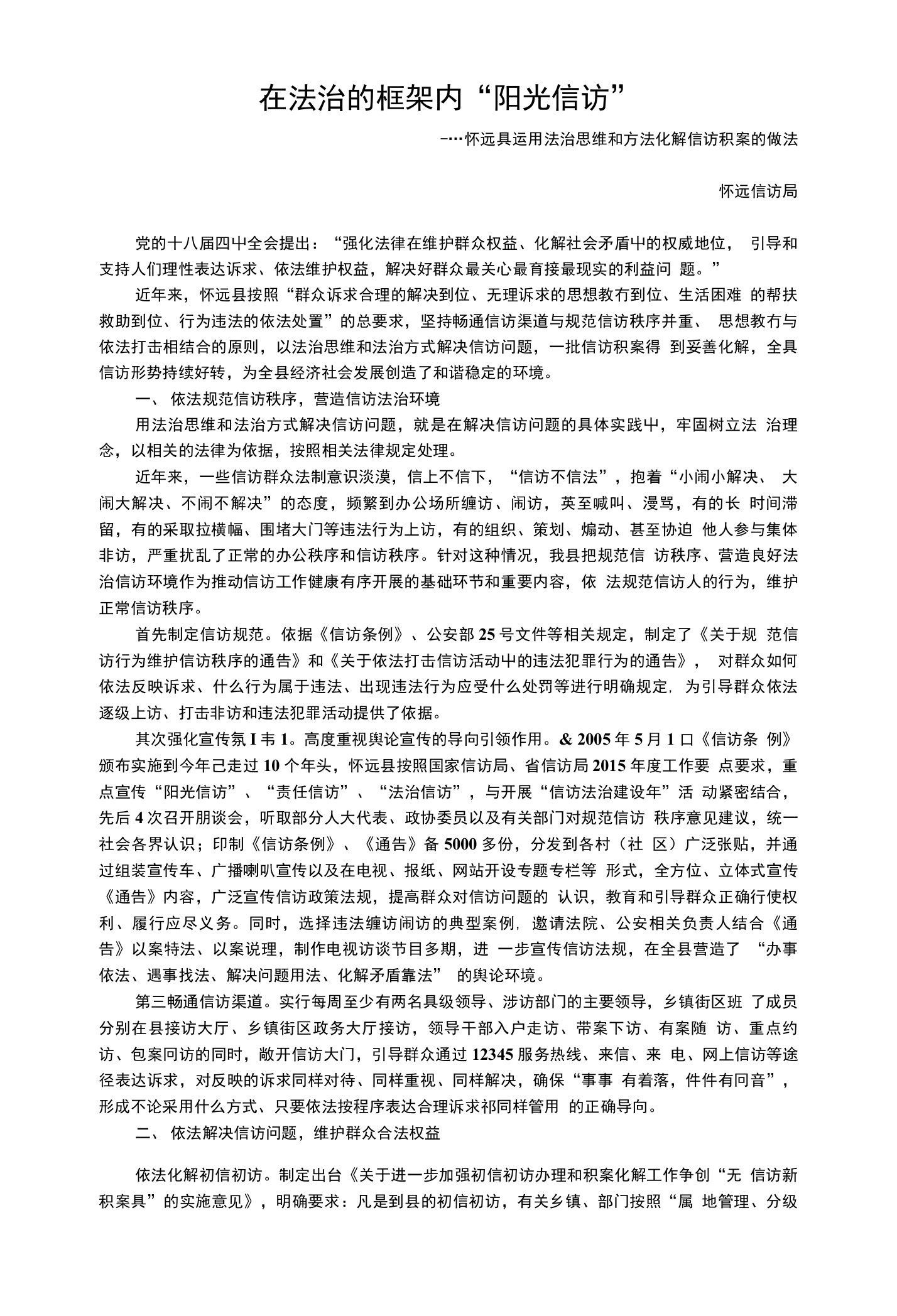 运用法治思维和方法化解信访积案的做法