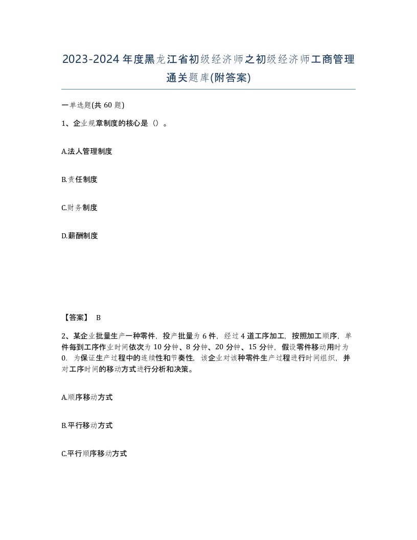 2023-2024年度黑龙江省初级经济师之初级经济师工商管理通关题库附答案