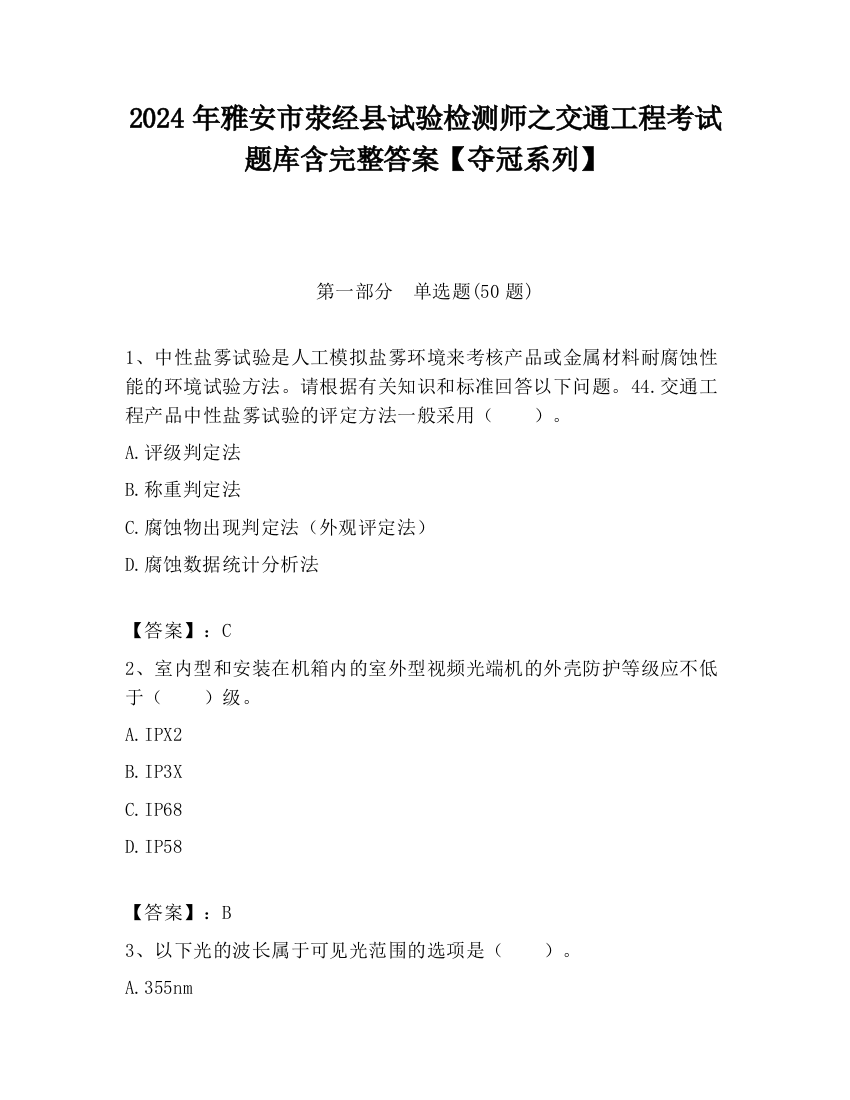 2024年雅安市荥经县试验检测师之交通工程考试题库含完整答案【夺冠系列】