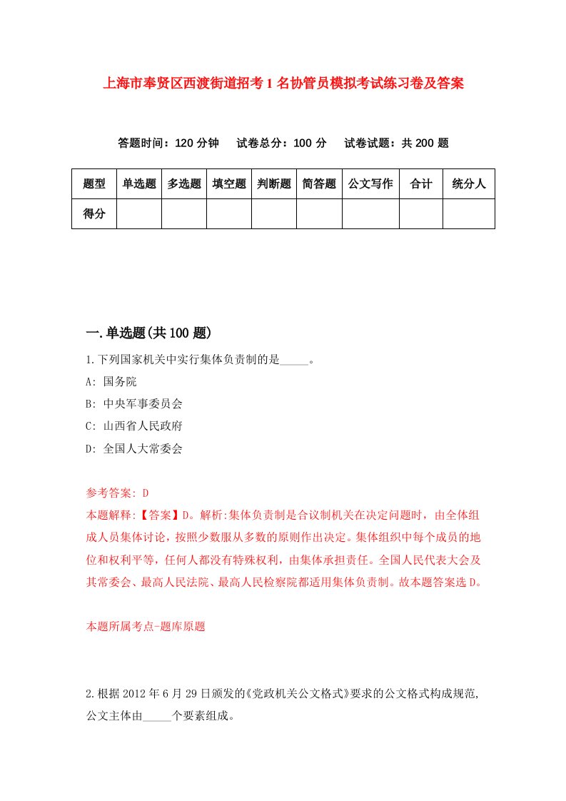 上海市奉贤区西渡街道招考1名协管员模拟考试练习卷及答案第1次