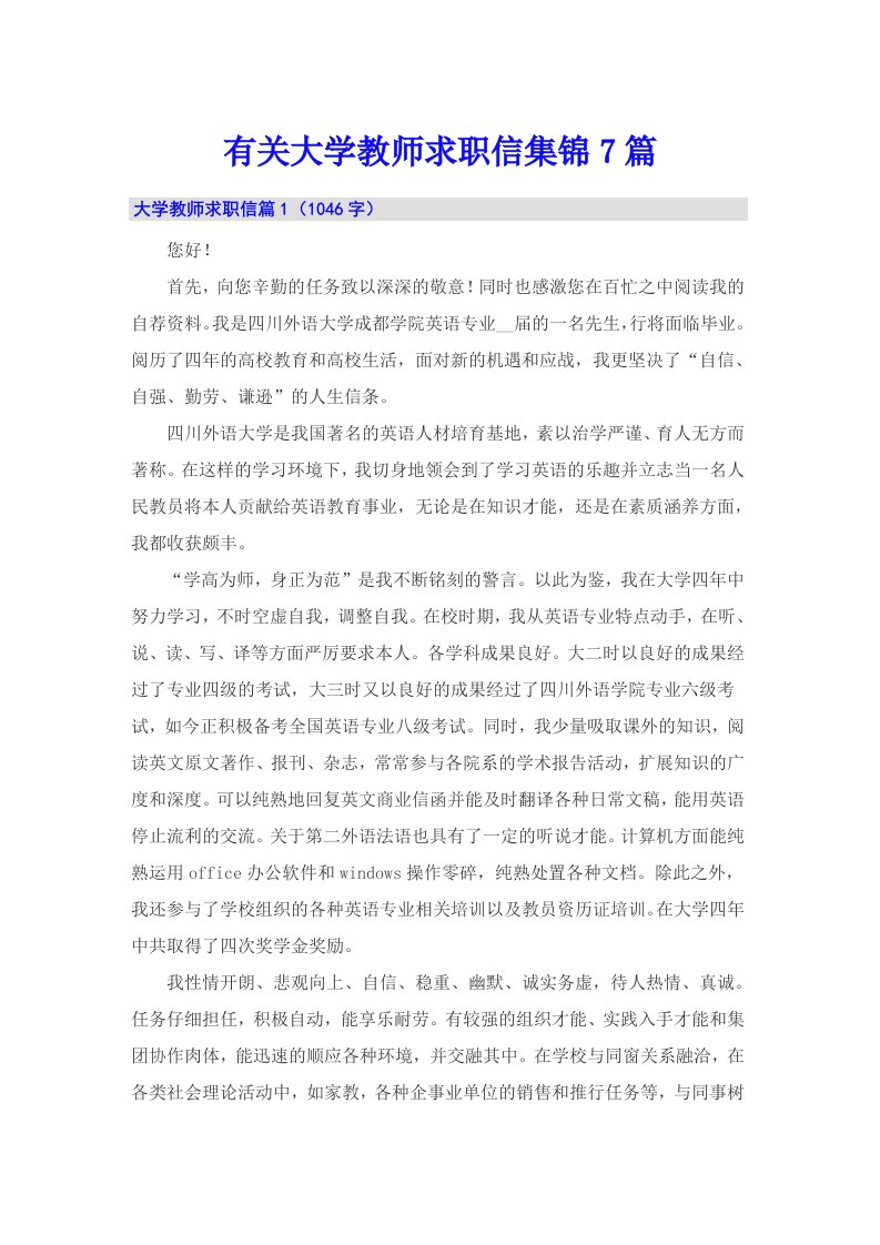 有关大学教师求职信集锦7篇