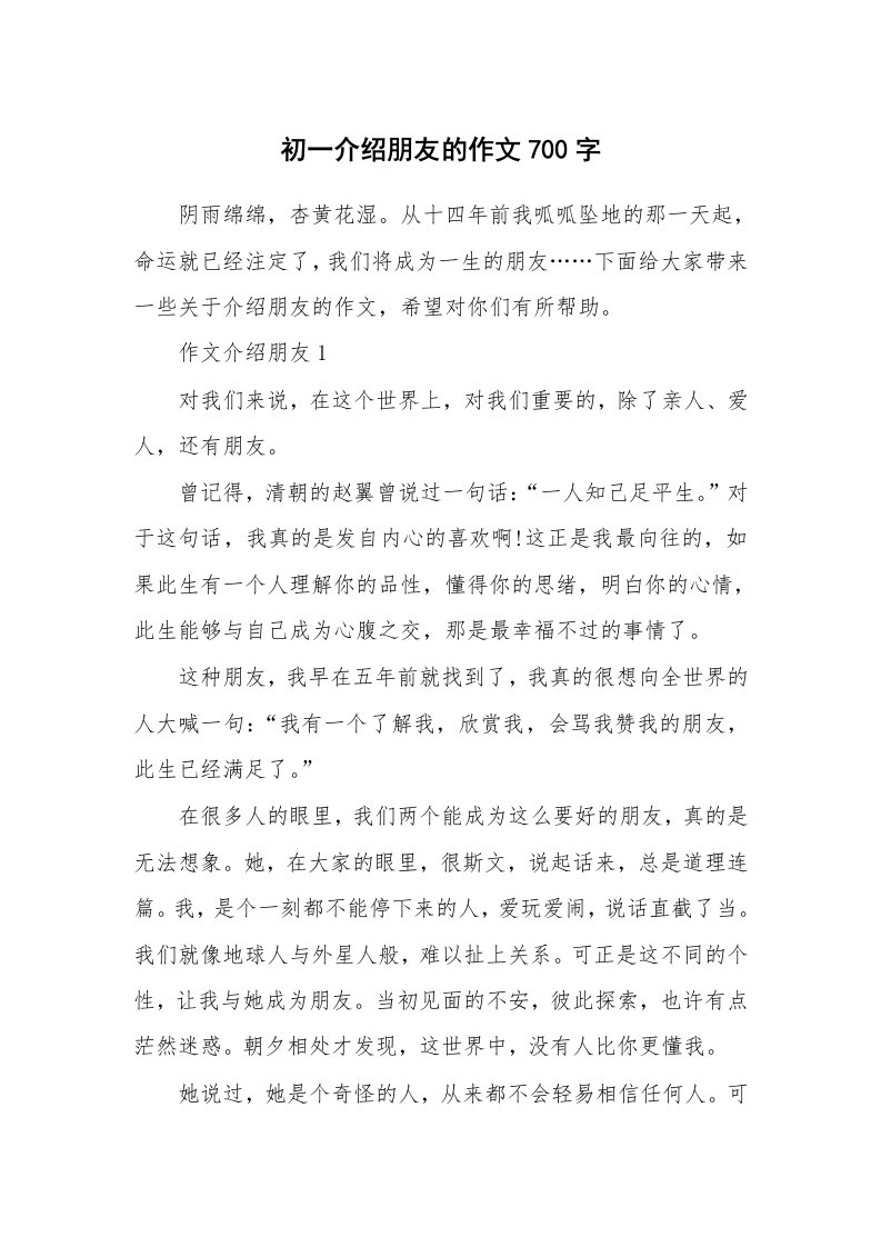 初一介绍朋友的作文700字