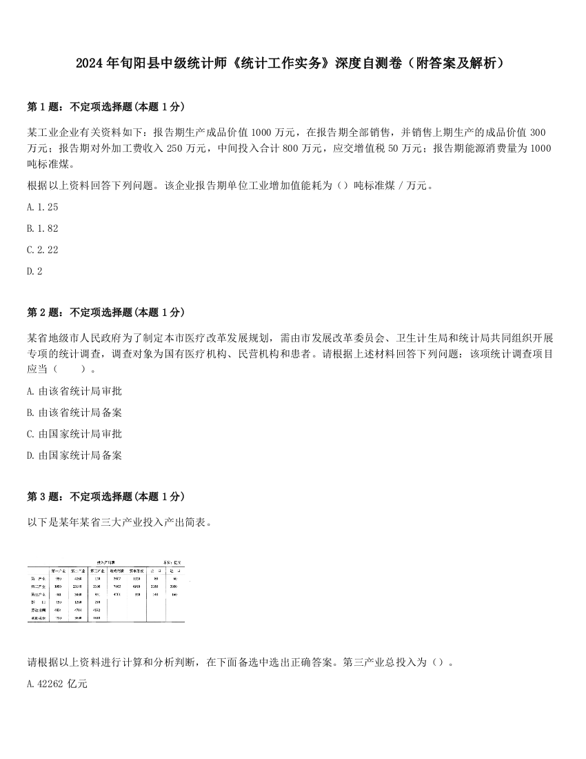 2024年旬阳县中级统计师《统计工作实务》深度自测卷（附答案及解析）