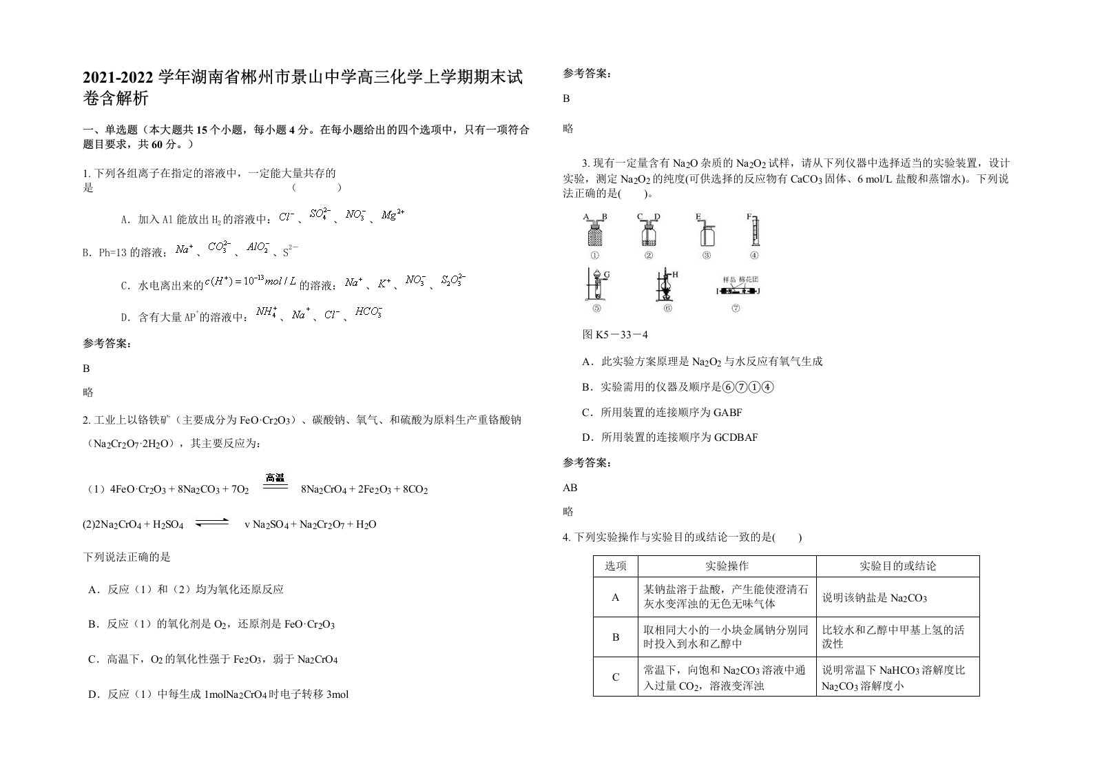 2021-2022学年湖南省郴州市景山中学高三化学上学期期末试卷含解析