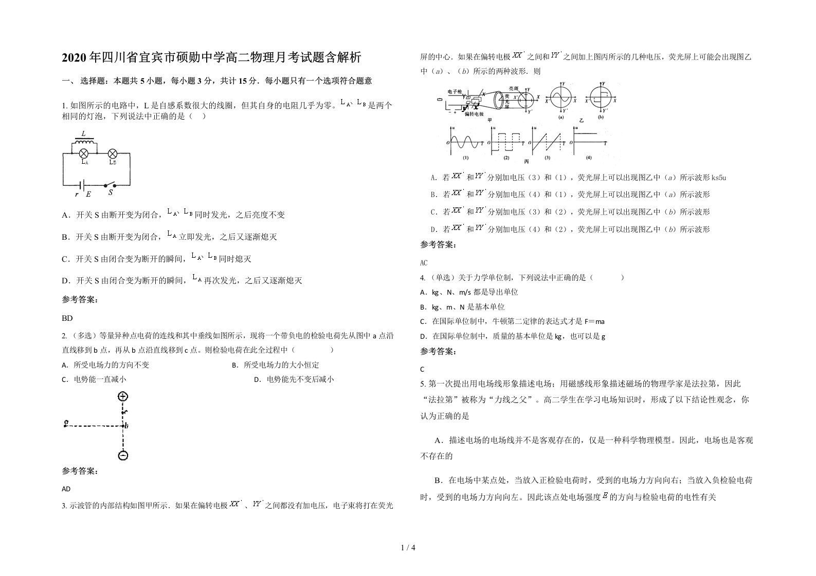 2020年四川省宜宾市硕勋中学高二物理月考试题含解析