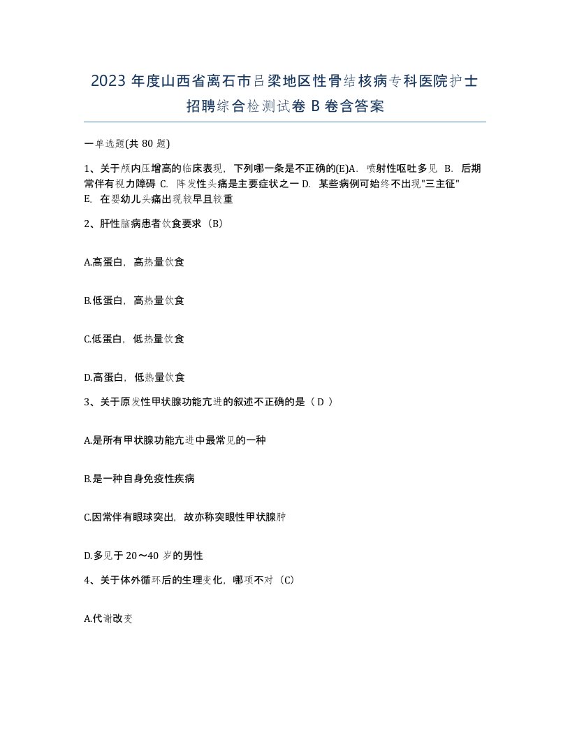 2023年度山西省离石市吕梁地区性骨结核病专科医院护士招聘综合检测试卷B卷含答案