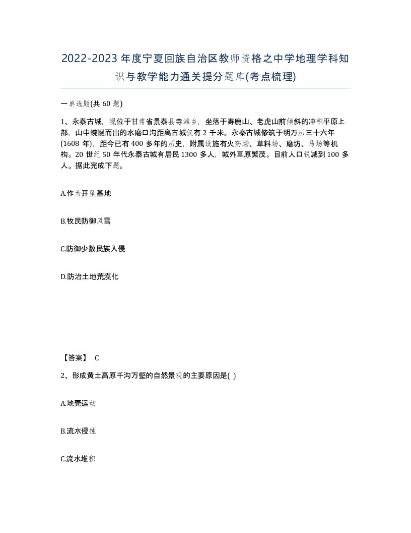 2022-2023年度宁夏回族自治区教师资格之中学地理学科知识与教学能力通关提分题库考点梳理