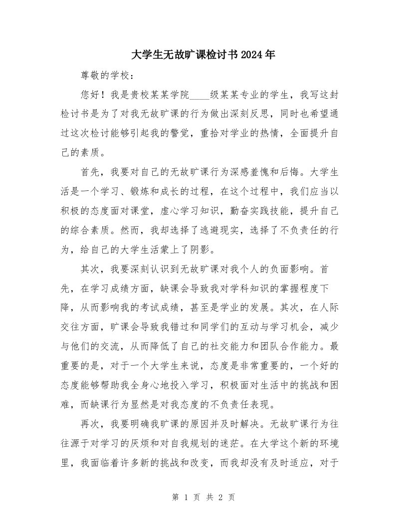 大学生无故旷课检讨书2024年