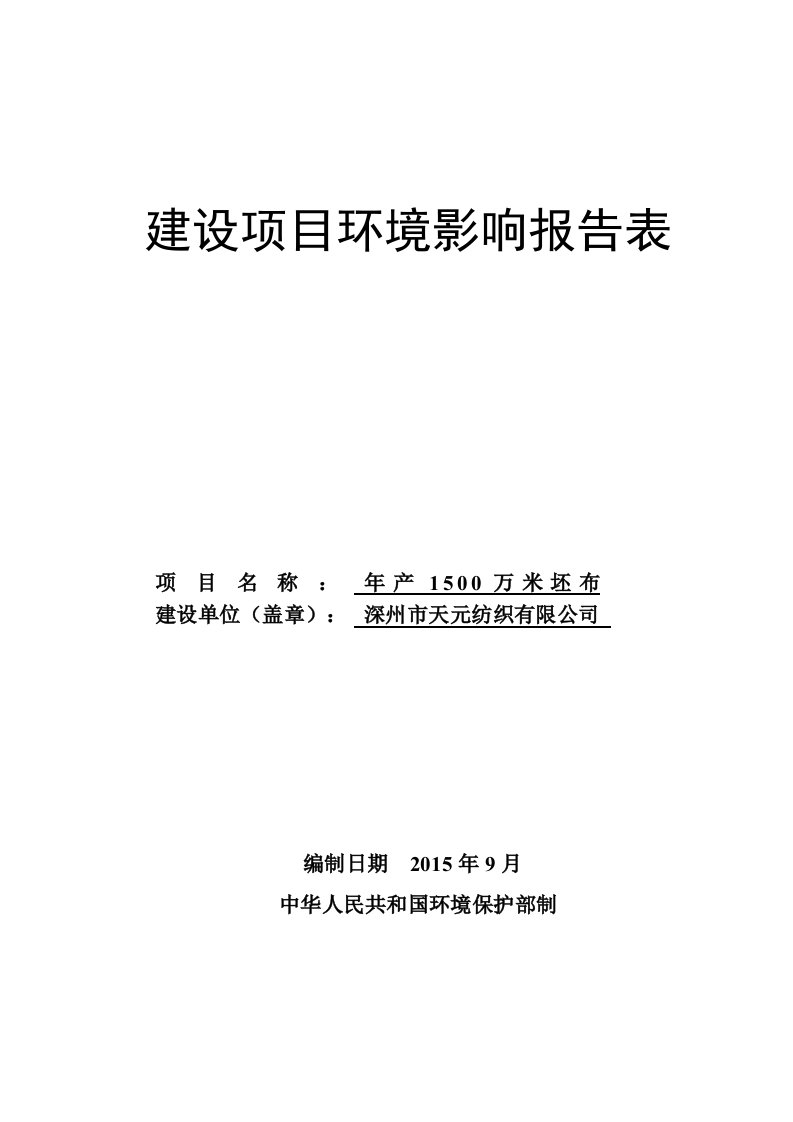 环境影响评价报告公示：万米坯布环评报告