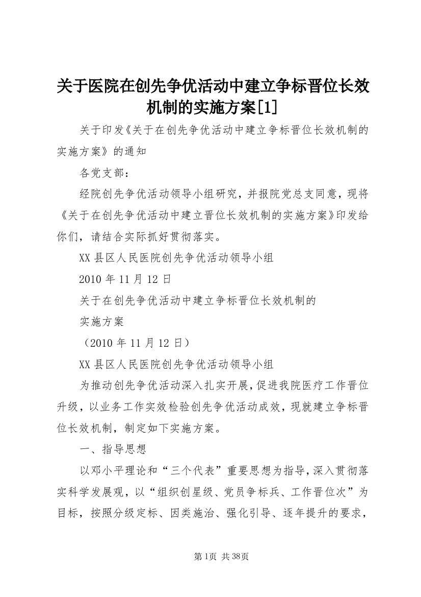 关于医院在创先争优活动中建立争标晋位长效机制的实施方案[1]