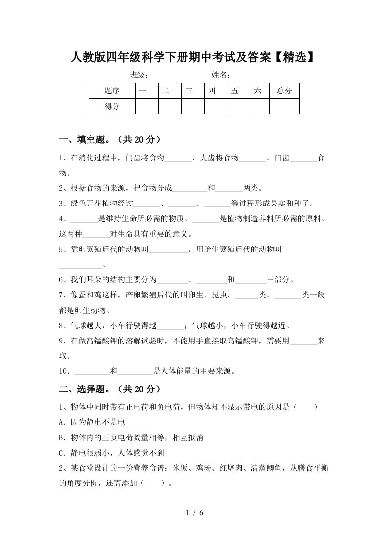 人教版四年级科学下册期中考试及答案精选