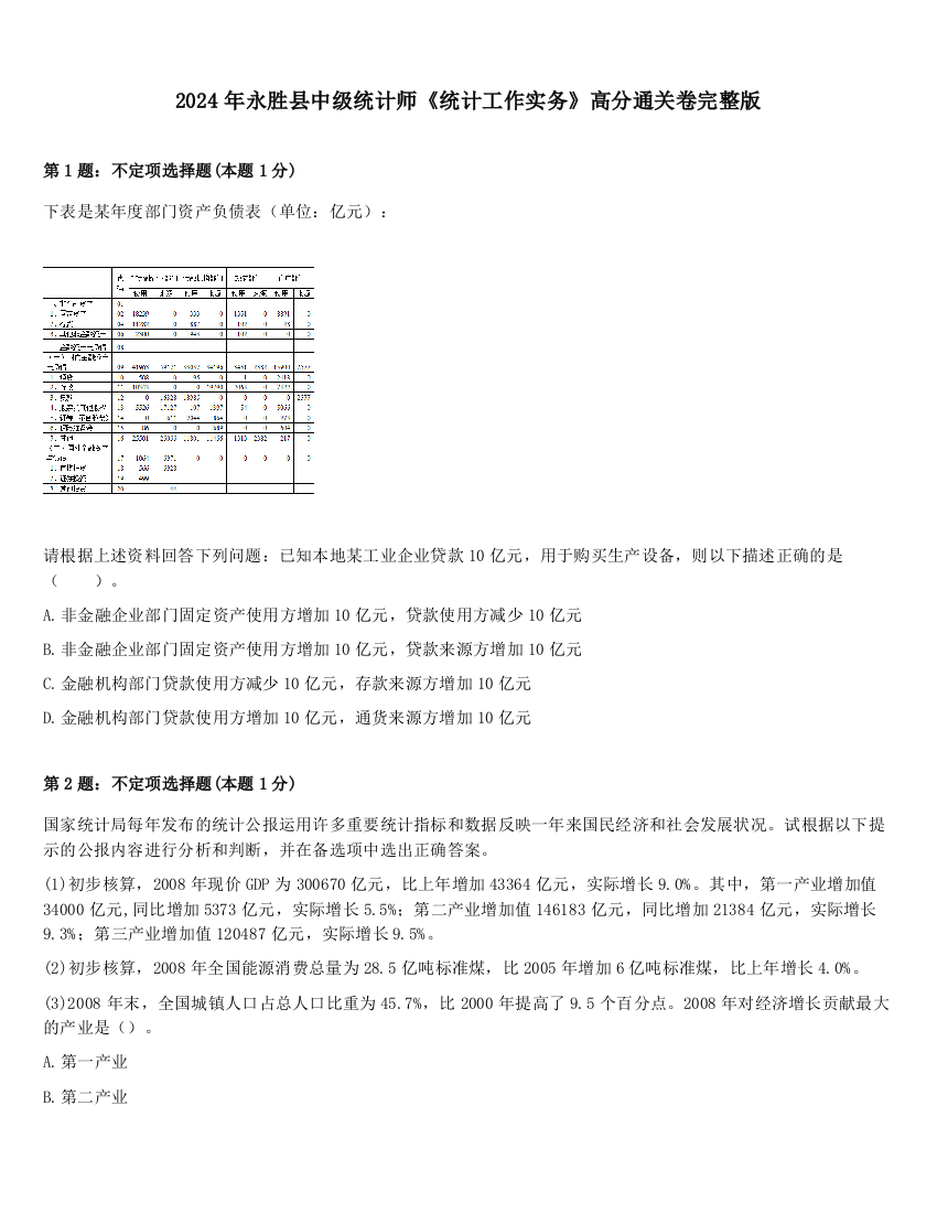 2024年永胜县中级统计师《统计工作实务》高分通关卷完整版