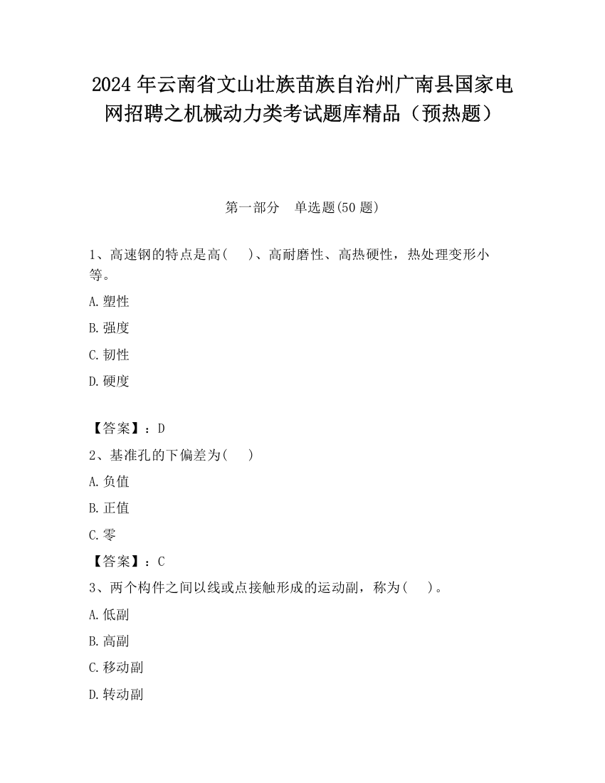 2024年云南省文山壮族苗族自治州广南县国家电网招聘之机械动力类考试题库精品（预热题）