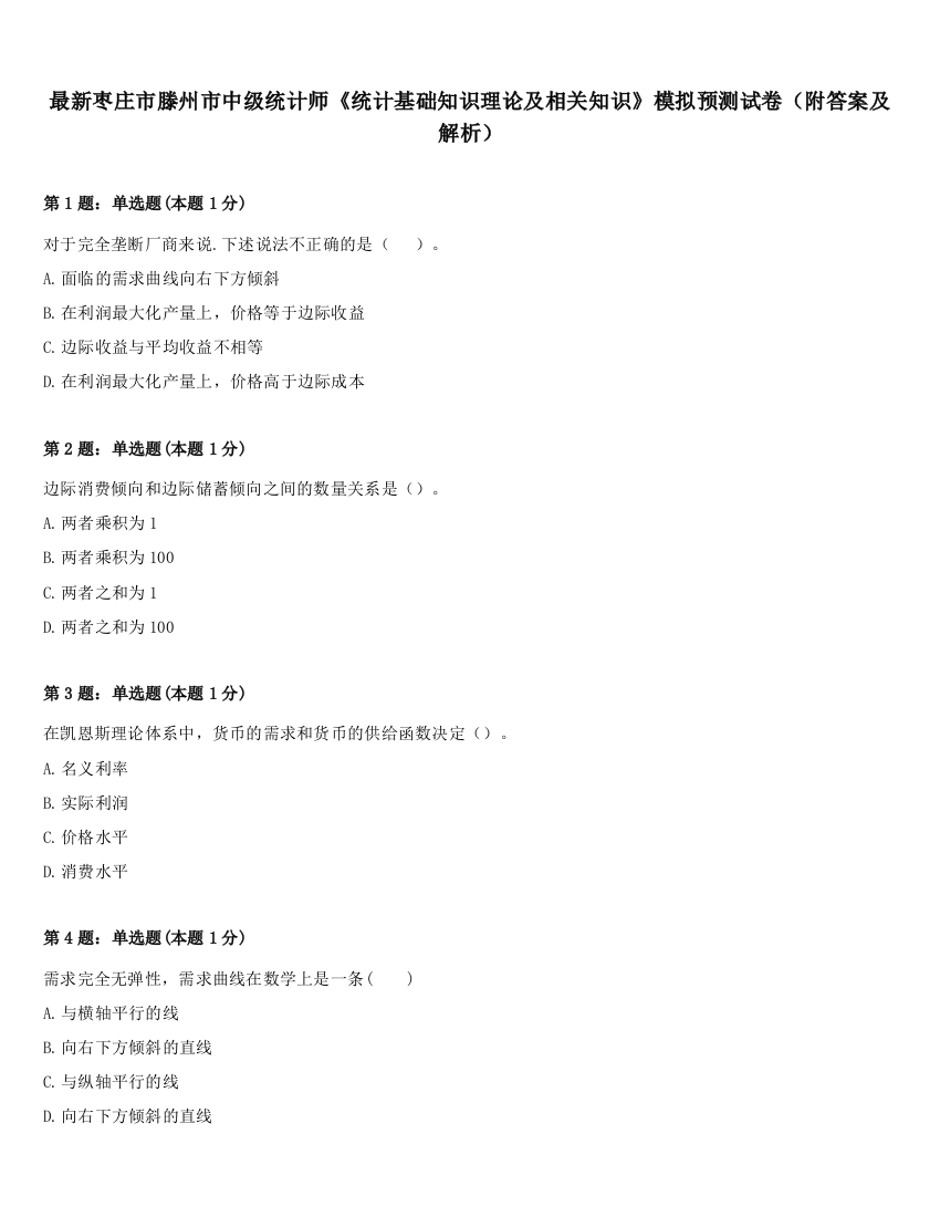 最新枣庄市滕州市中级统计师《统计基础知识理论及相关知识》模拟预测试卷（附答案及解析）