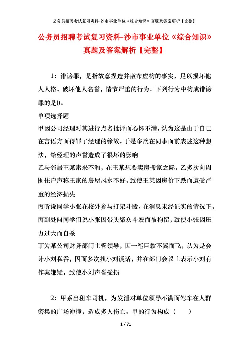 公务员招聘考试复习资料-沙市事业单位综合知识真题及答案解析完整