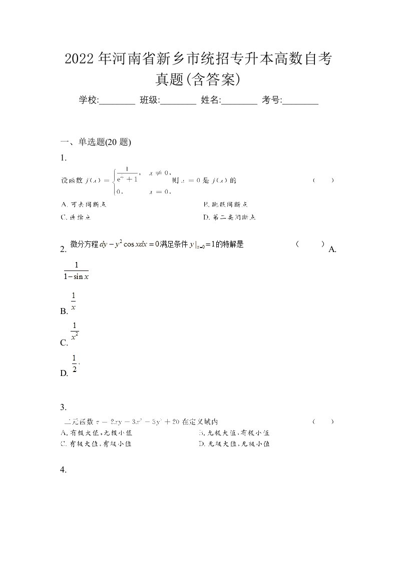 2022年河南省新乡市统招专升本高数自考真题含答案