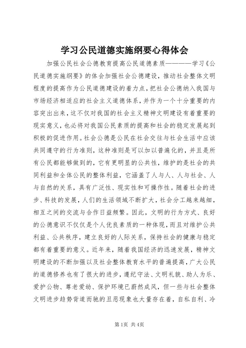 7学习公民道德实施纲要心得体会