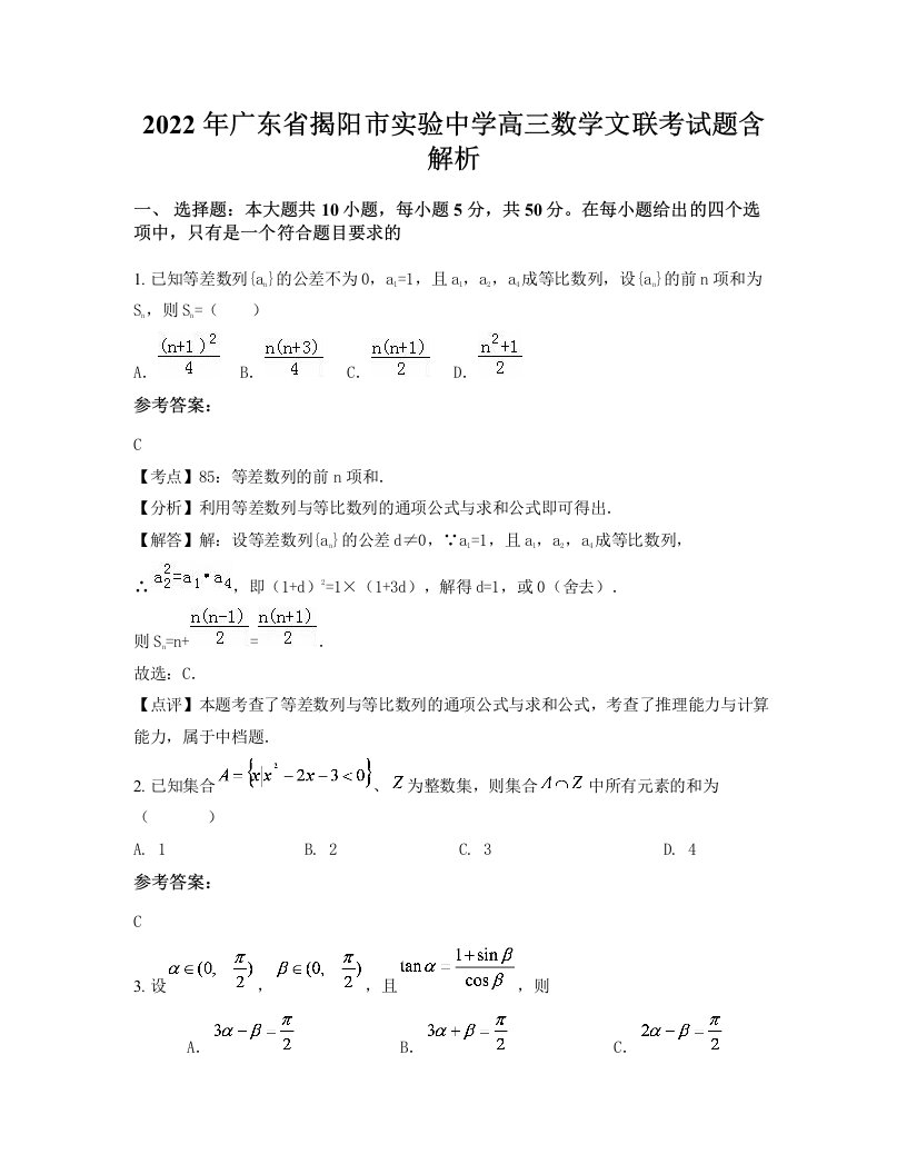 2022年广东省揭阳市实验中学高三数学文联考试题含解析