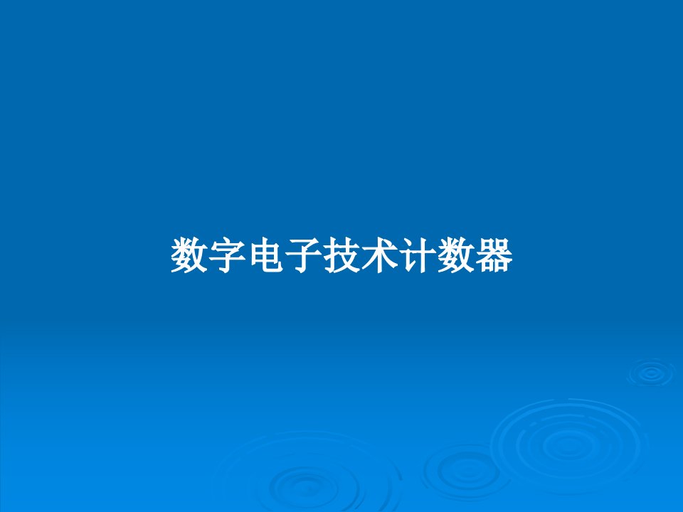 数字电子技术计数器PPT学习教案