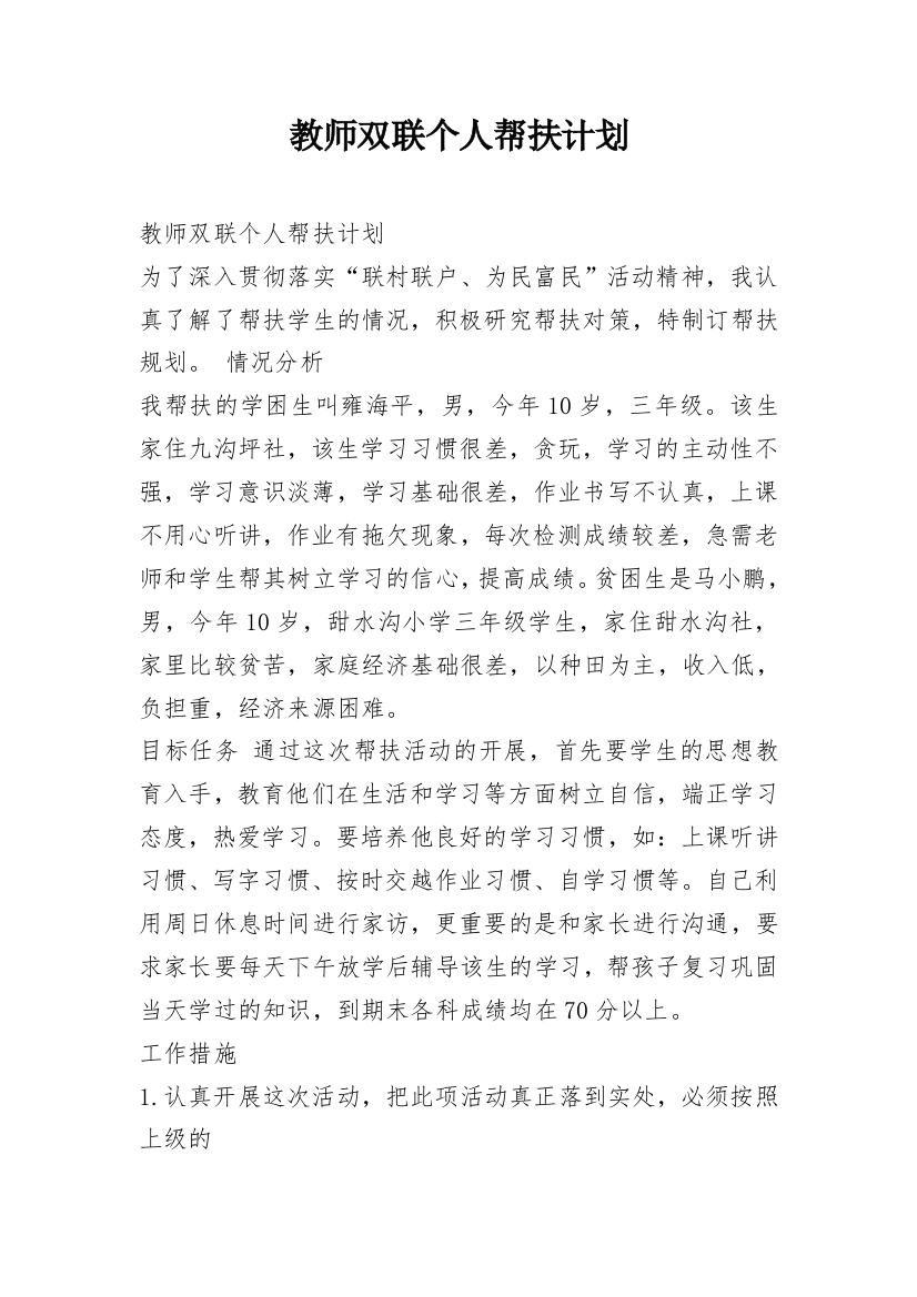 教师双联个人帮扶计划