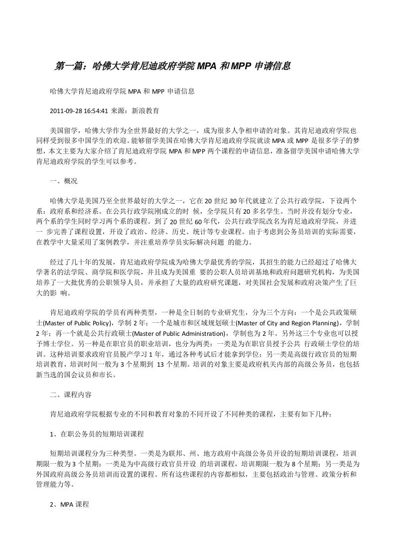 哈佛大学肯尼迪政府学院MPA和MPP申请信息[修改版]