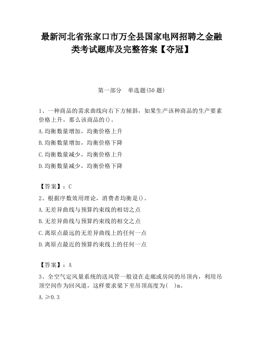 最新河北省张家口市万全县国家电网招聘之金融类考试题库及完整答案【夺冠】