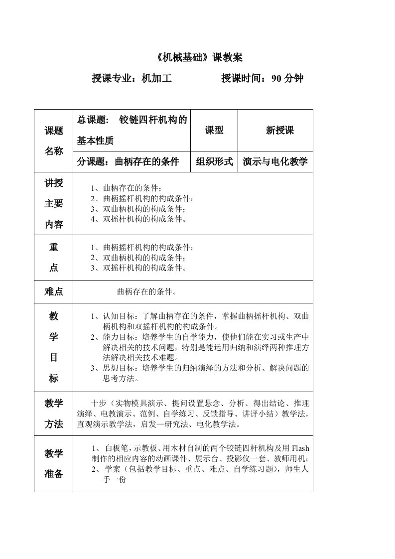 铰链四杆机构的基本性质教案