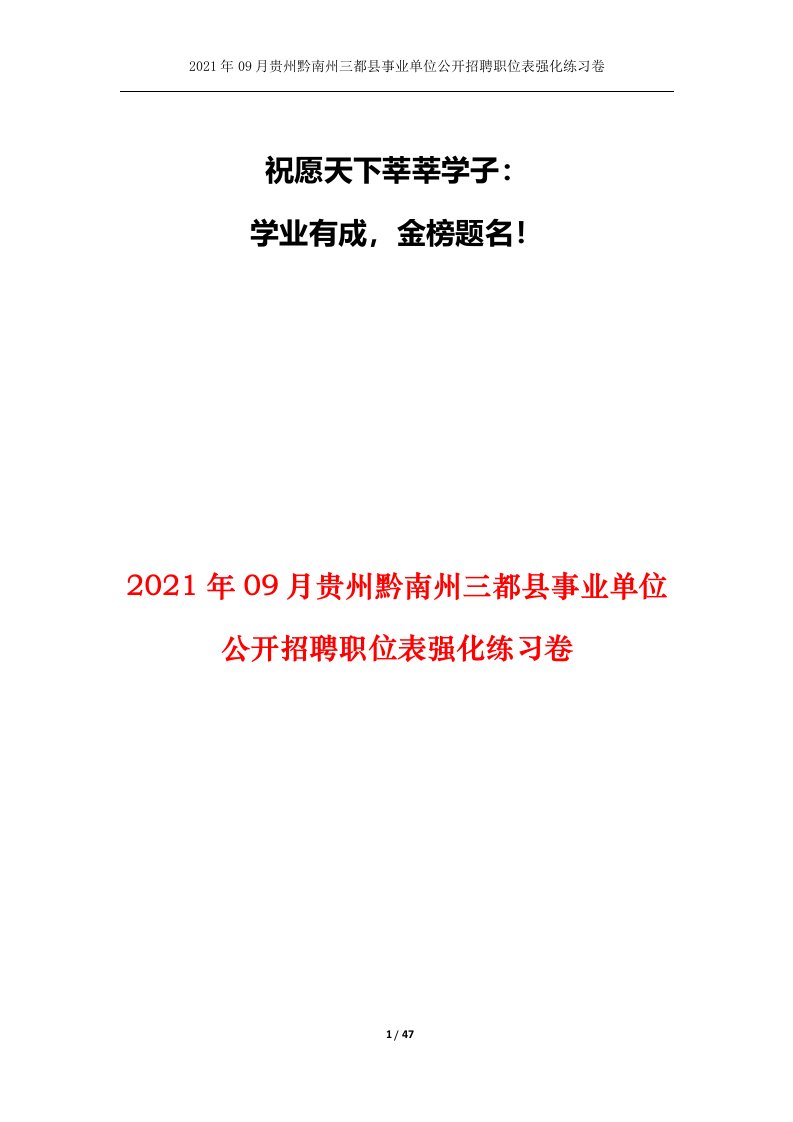 2021年09月贵州黔南州三都县事业单位公开招聘职位表强化练习卷