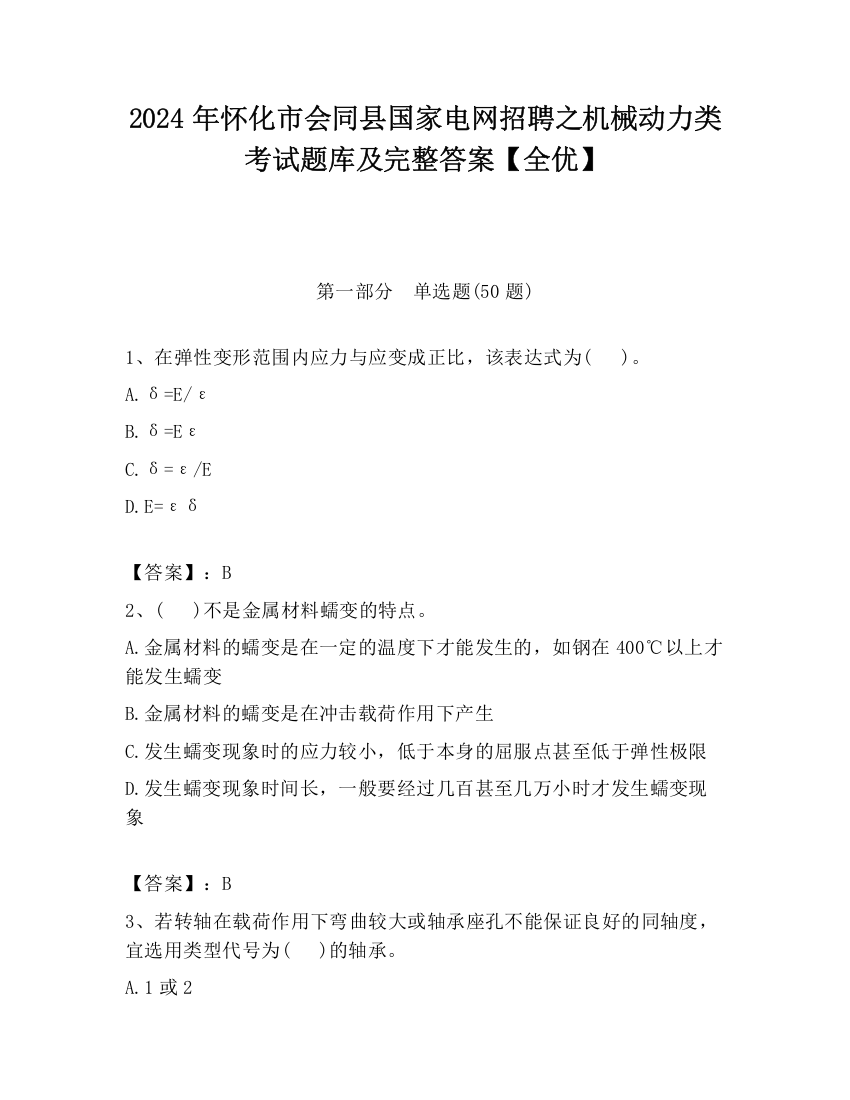 2024年怀化市会同县国家电网招聘之机械动力类考试题库及完整答案【全优】