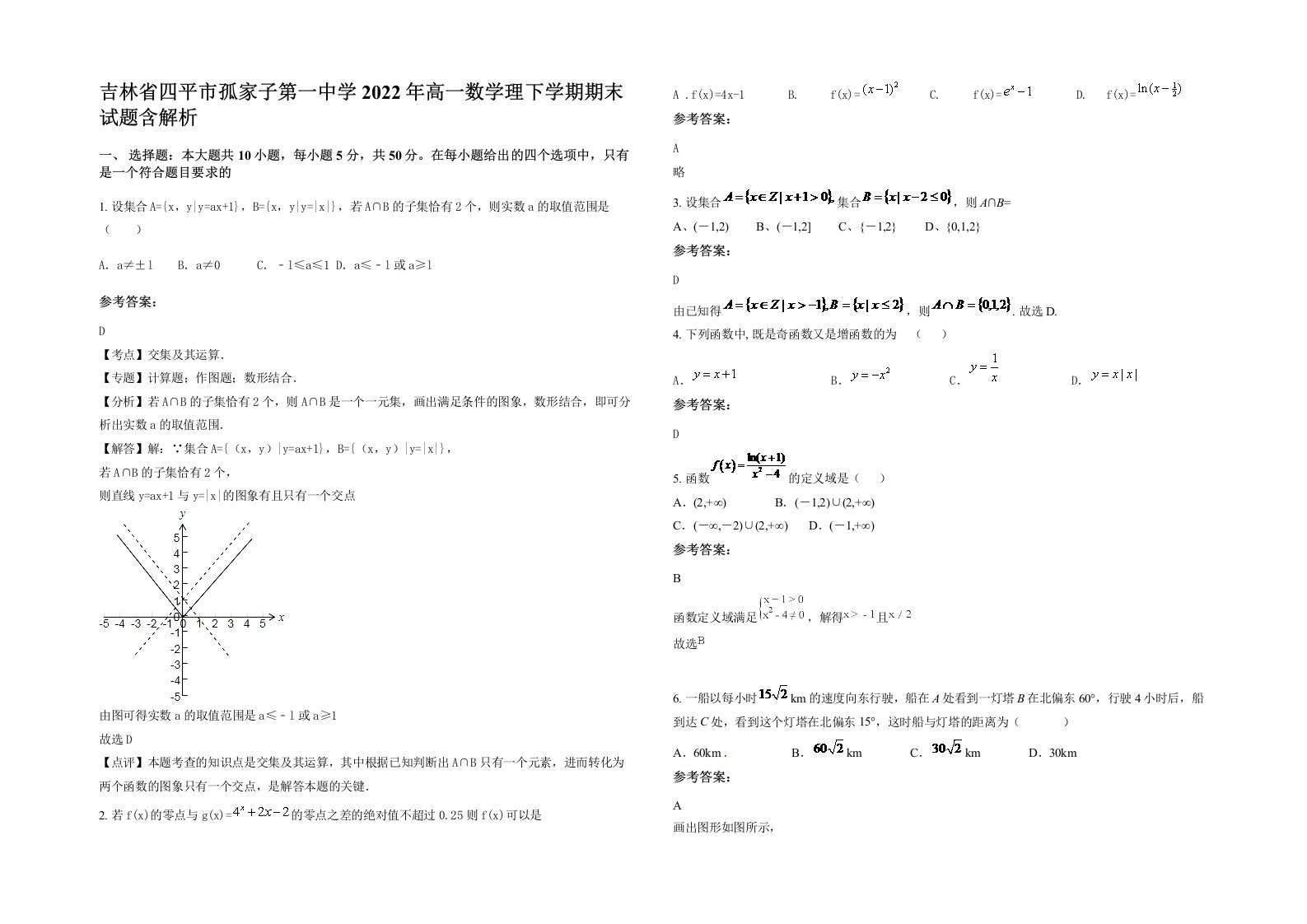 吉林省四平市孤家子第一中学2022年高一数学理下学期期末试题含解析