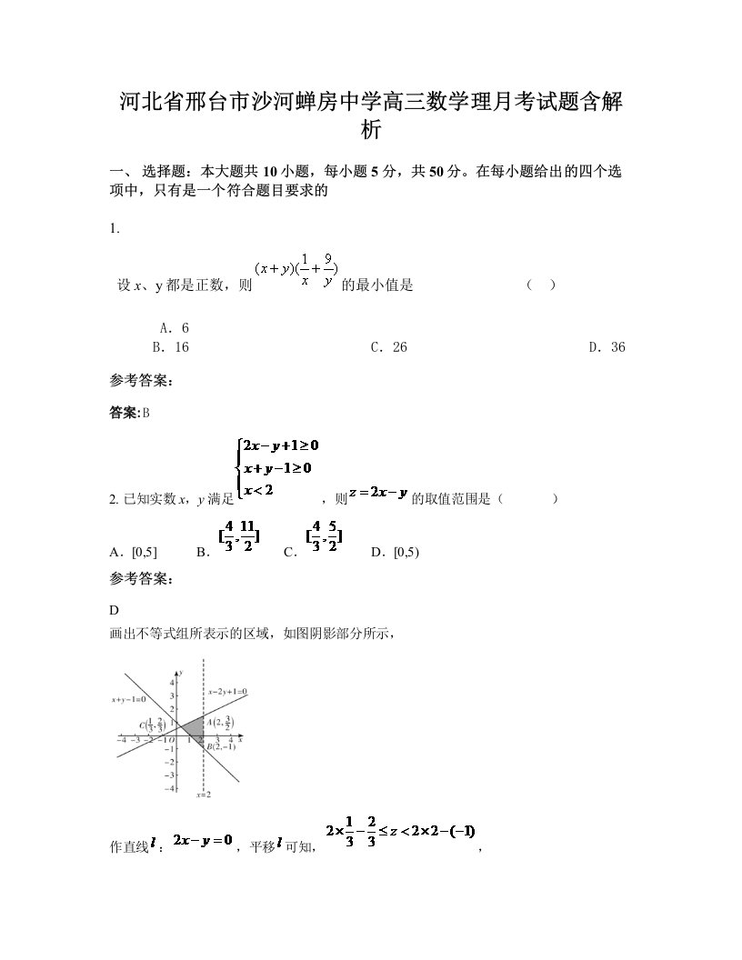 河北省邢台市沙河蝉房中学高三数学理月考试题含解析