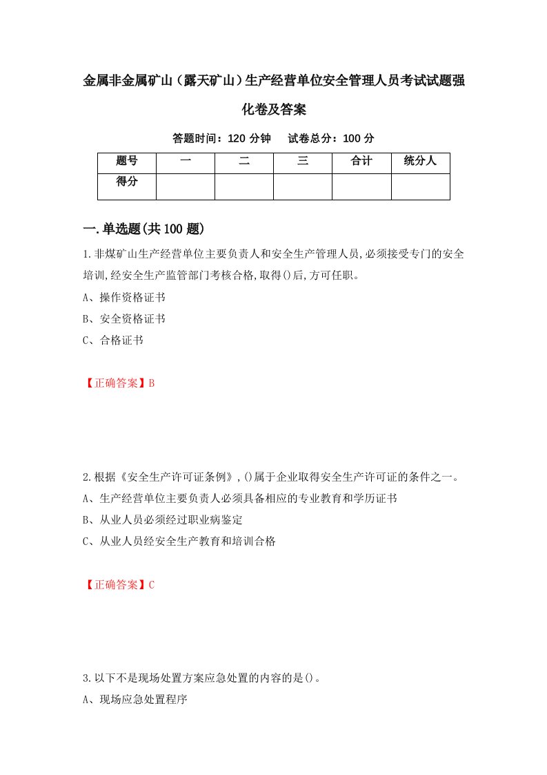 金属非金属矿山露天矿山生产经营单位安全管理人员考试试题强化卷及答案22