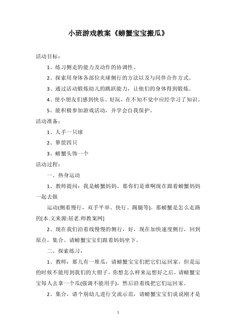 小班游戏教案《螃蟹宝宝搬瓜》