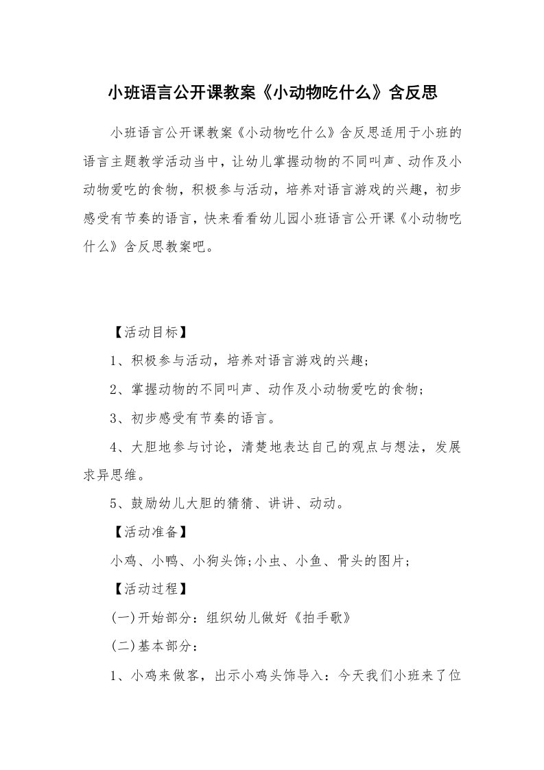 小班语言公开课教案《小动物吃什么》含反思