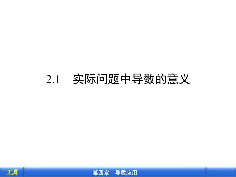 最新实际问题中导数的意义课件北师大选修11PPT课件