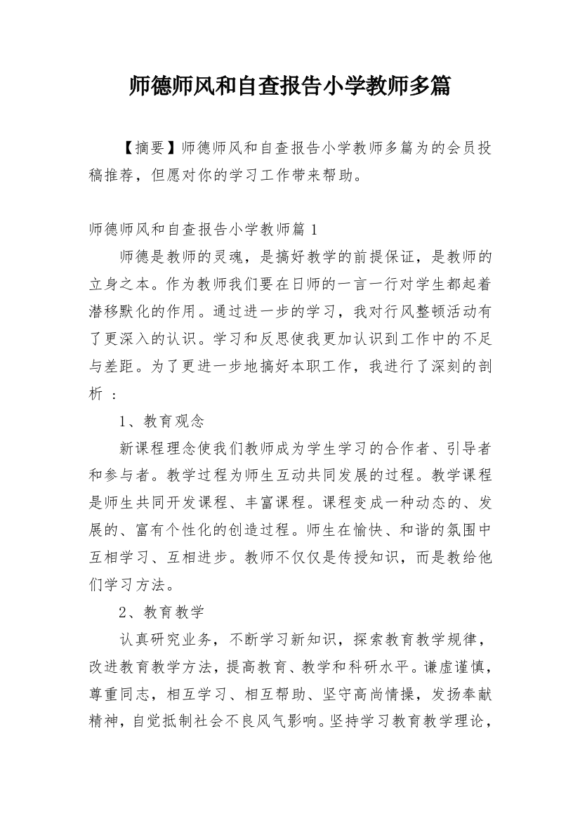 师德师风和自查报告小学教师多篇