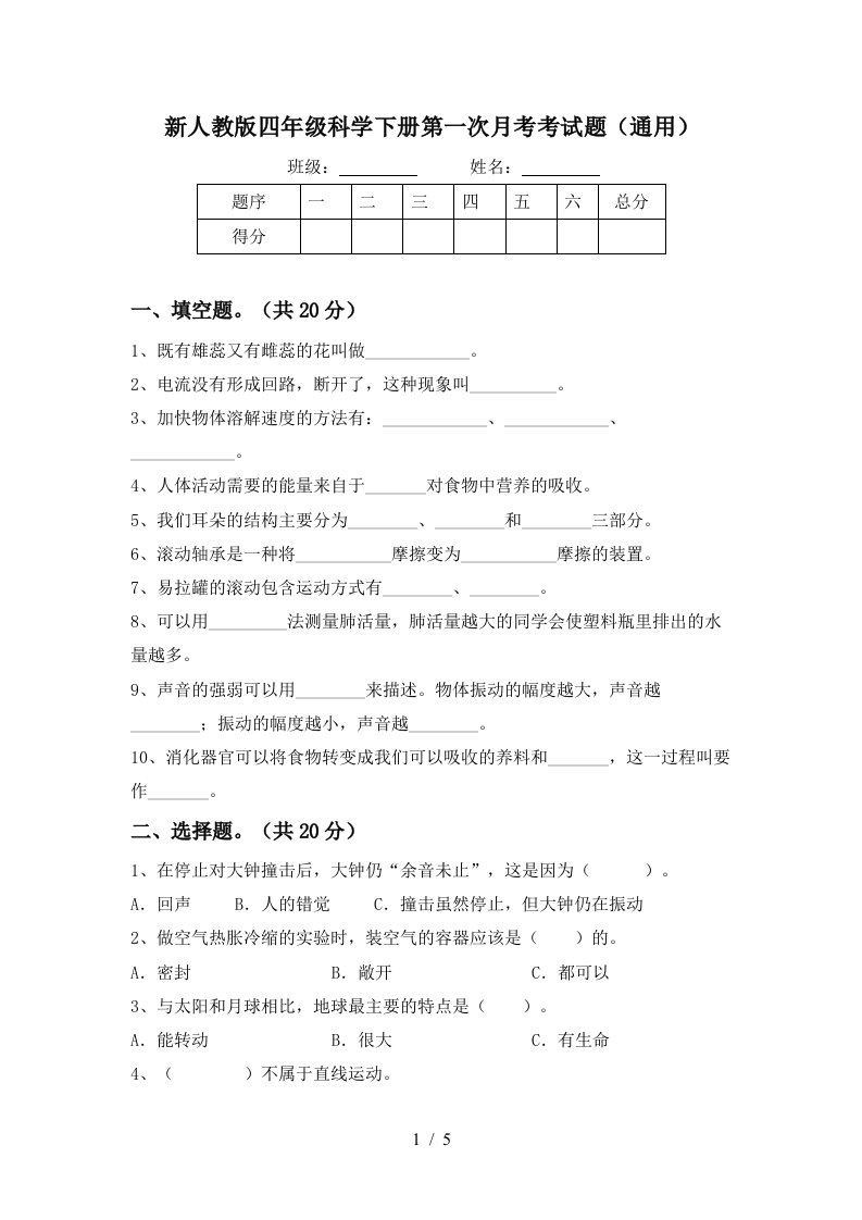 新人教版四年级科学下册第一次月考考试题通用