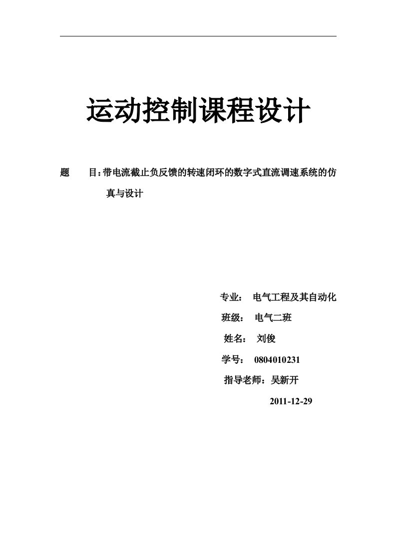 带电流截止负反馈的转速闭环数字式直流调速系统的仿真于设计