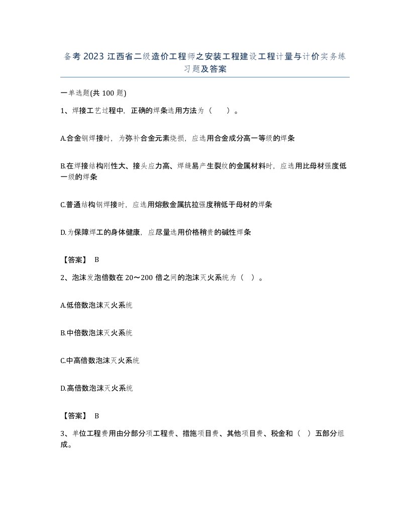 备考2023江西省二级造价工程师之安装工程建设工程计量与计价实务练习题及答案