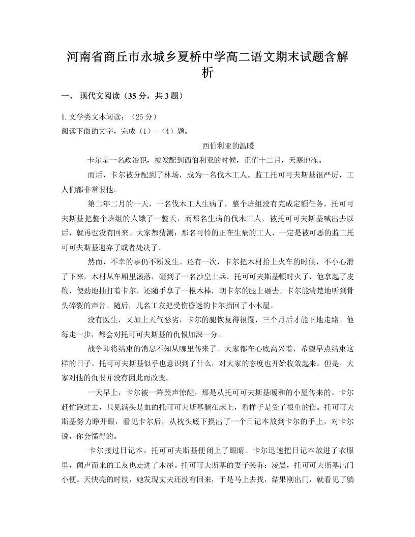 河南省商丘市永城乡夏桥中学高二语文期末试题含解析