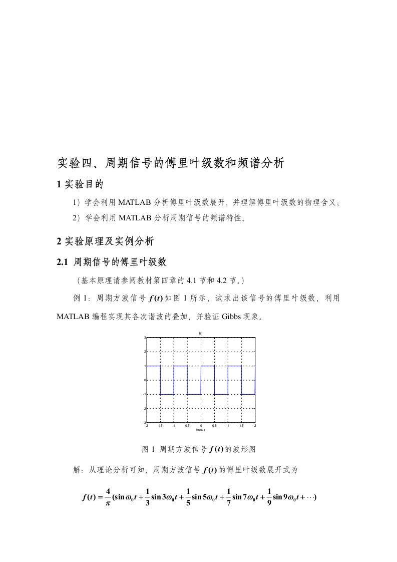 实验四、周期信号的傅里叶级数和频谱分析