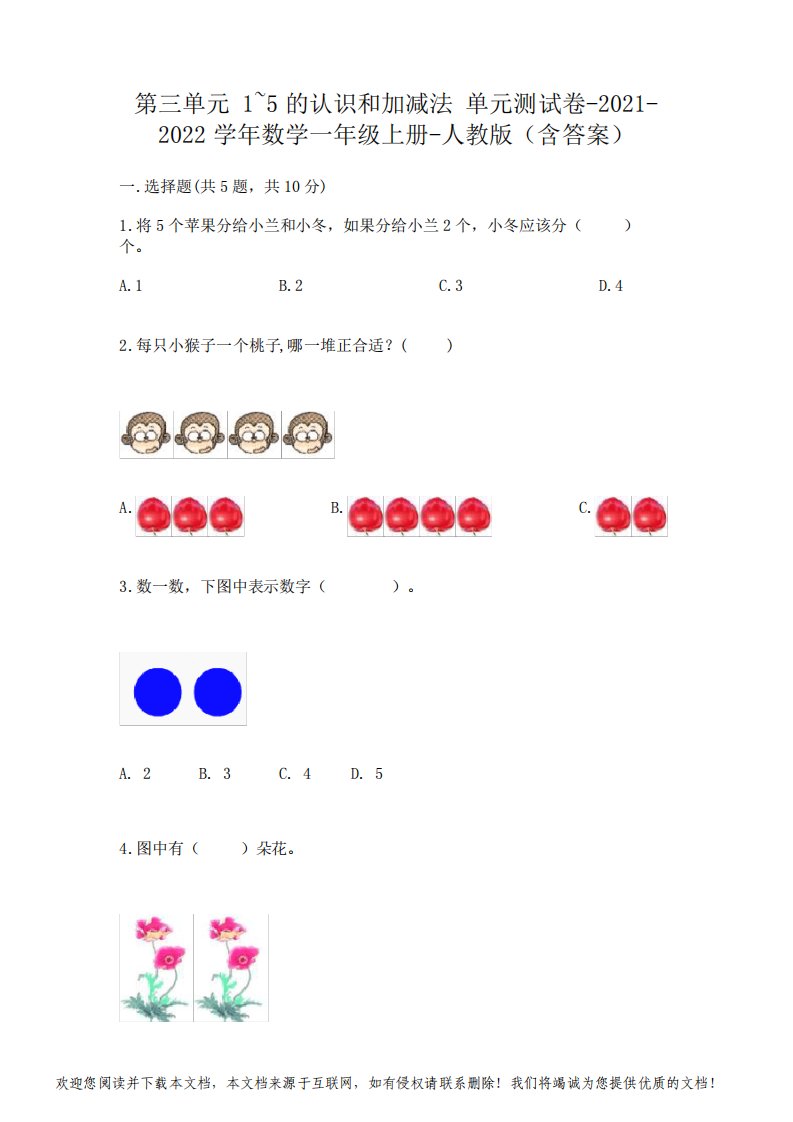 人教版数学一年级上册第一单元